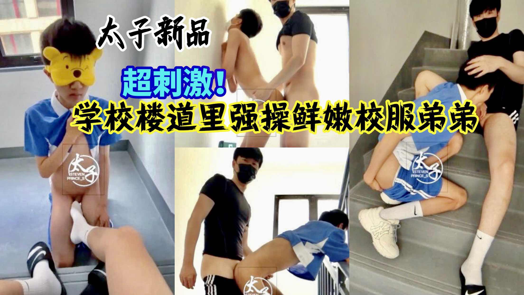 学校楼道里强操鲜嫩校服弟弟 白嫩弟弟捂着嘴低声呻吟 怕被同学听到既紧张又刺激！