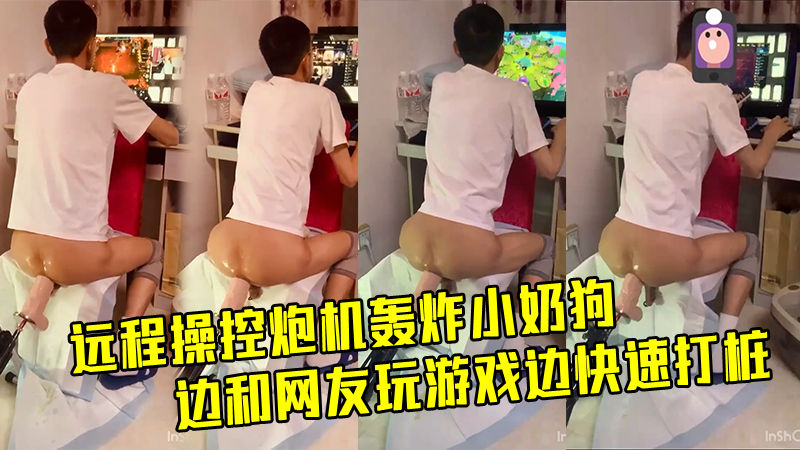 调教直男做任务，远程操控炮机让他边和网友玩游戏边快速打桩，真刺激