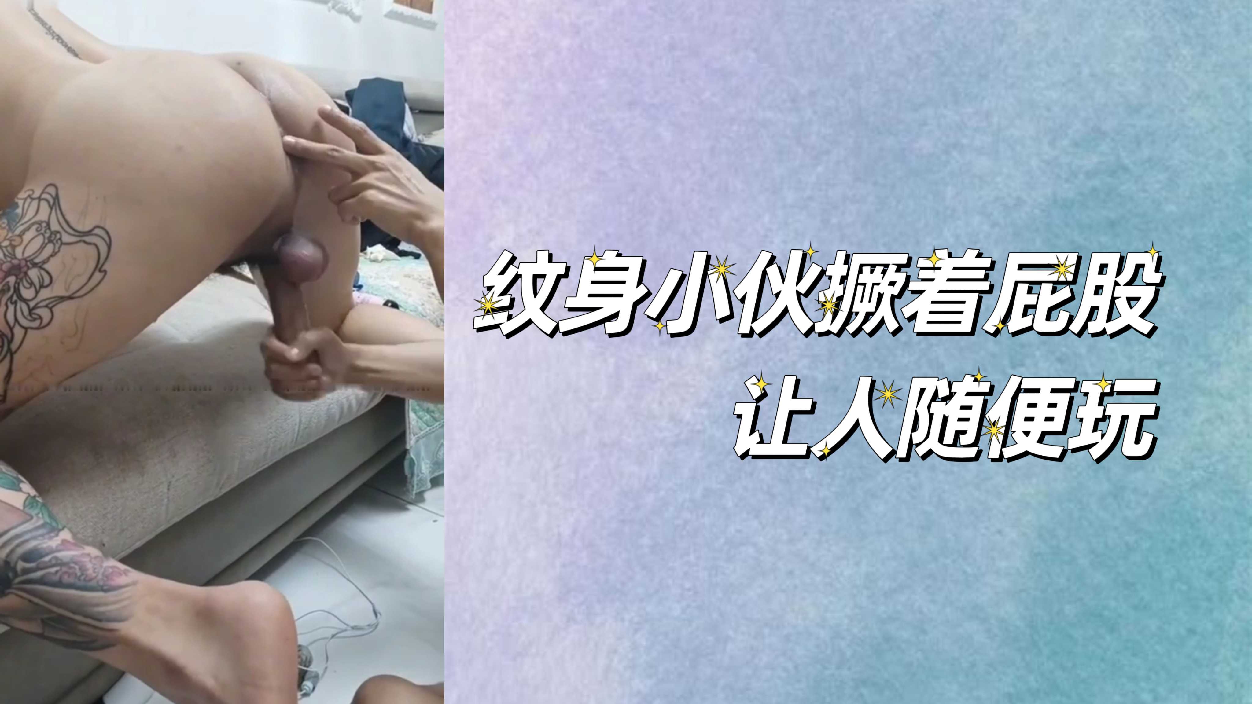 纹身骚哦小伙撅着屁股让人随便任意狂草