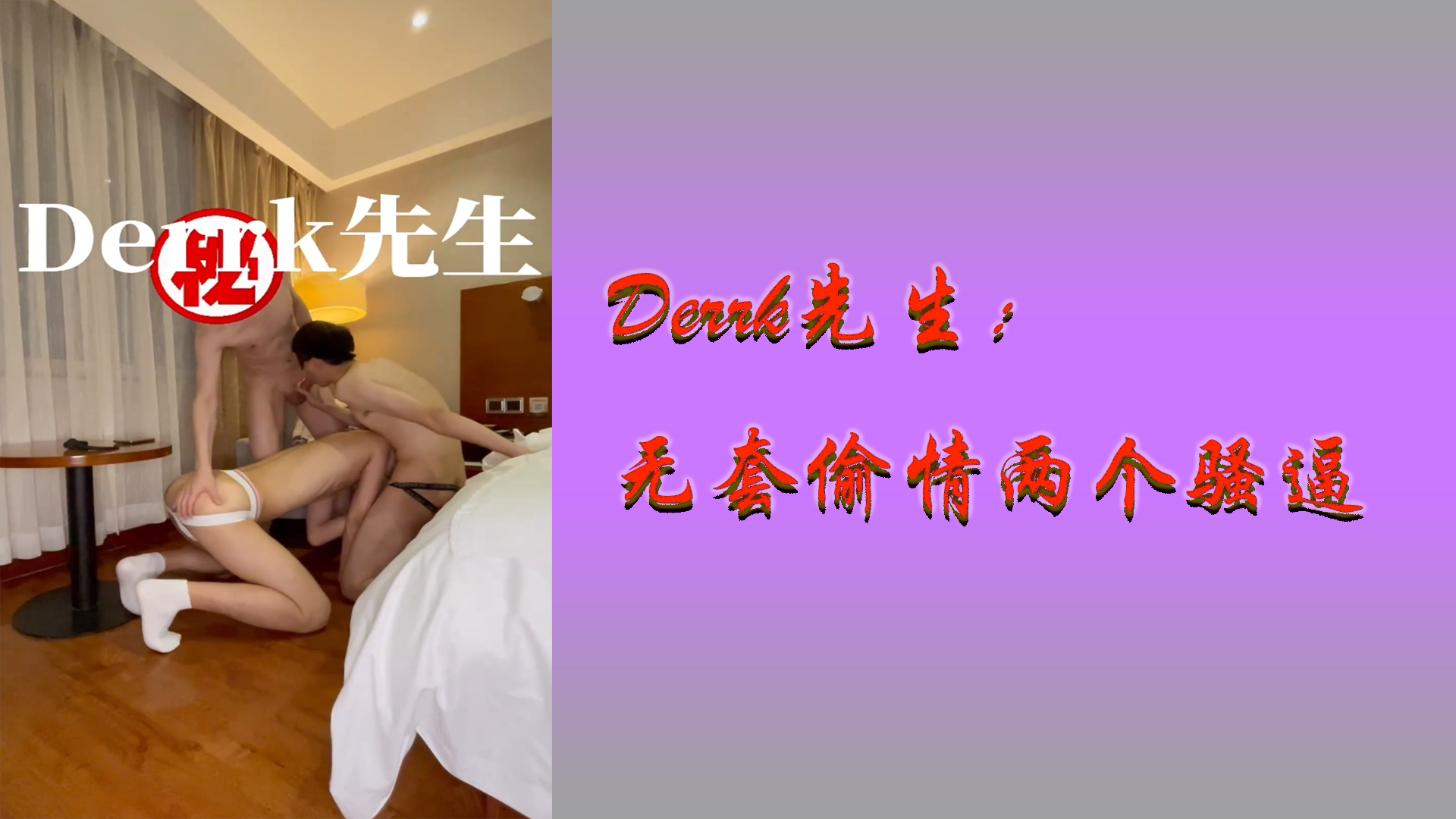 Derrk先生 无套偷情两个骚逼