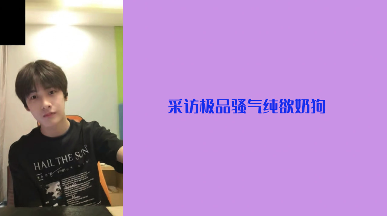 女记者采访系列：采访极品骚气纯欲奶狗