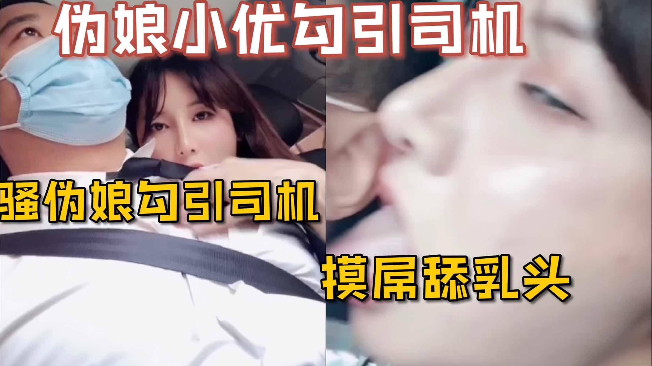超骚的伪娘小优，车上从后座勾引司机，摸屌舔乳头，司机都硬了