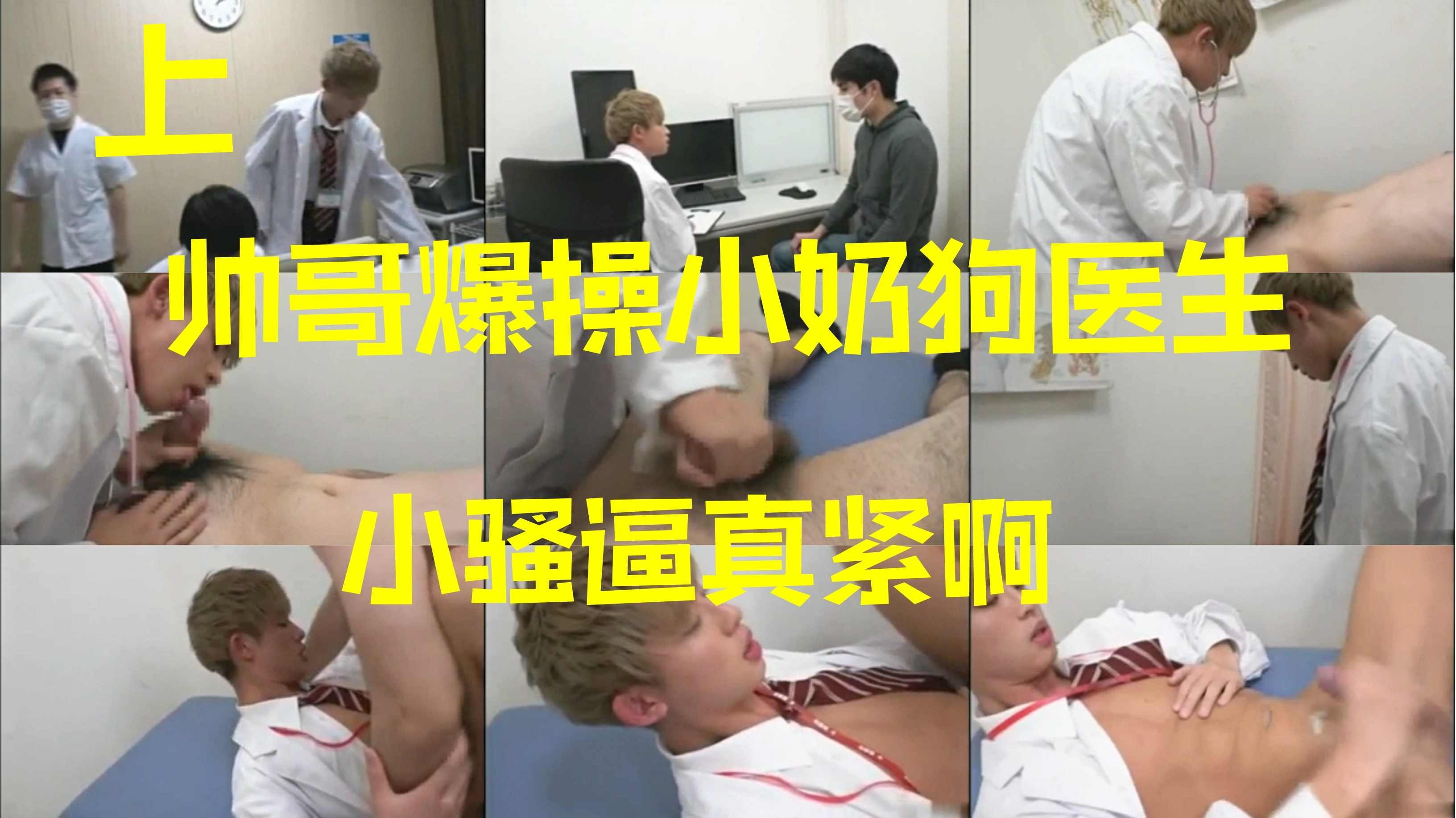 剧情 帅哥爆操小奶狗医生 小骚逼真紧啊 上集