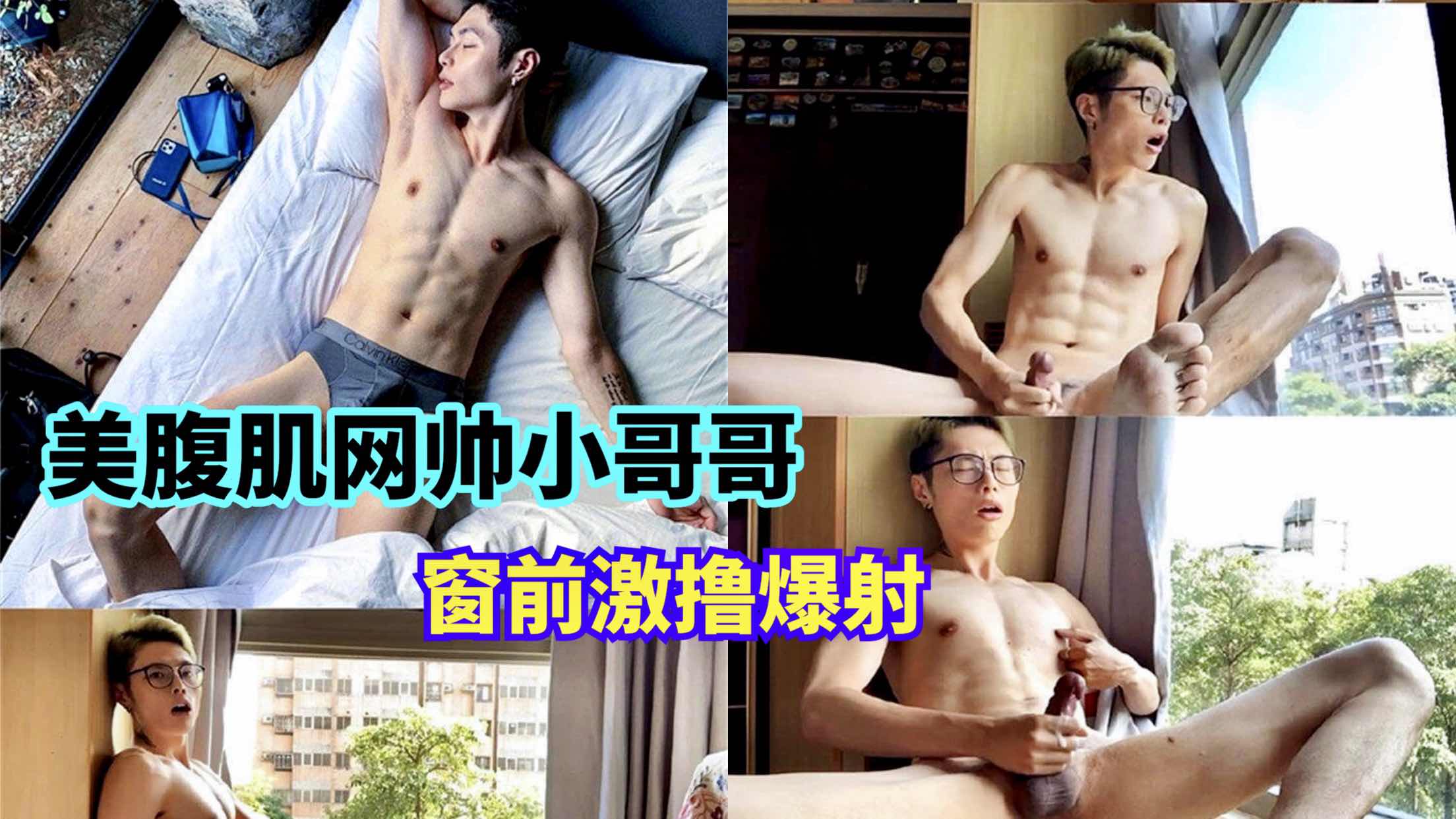 美腹肌网帅小哥哥 窗前激撸爆射