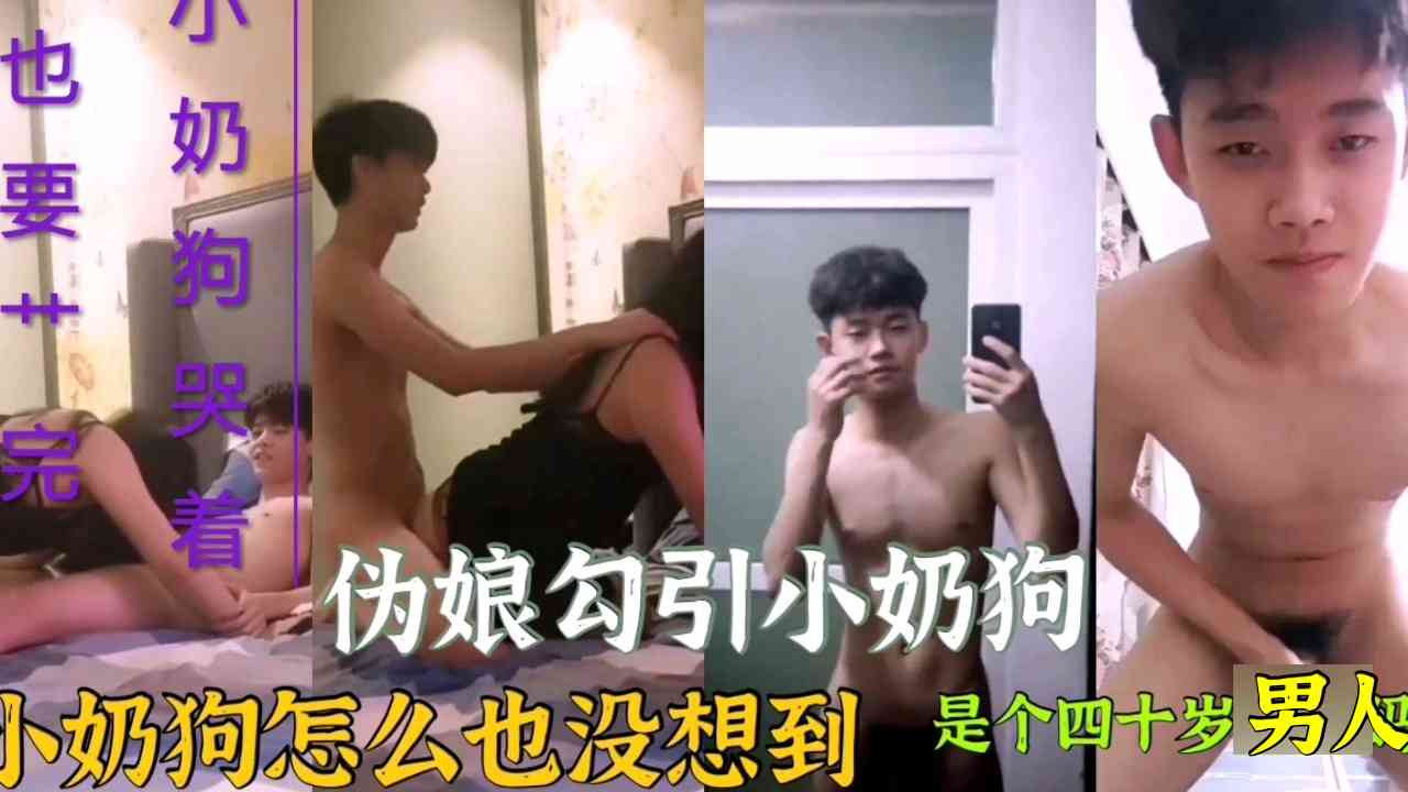 伪娘勾引小奶狗，小奶狗怎么也没想到是个男人哭着也要艹完
