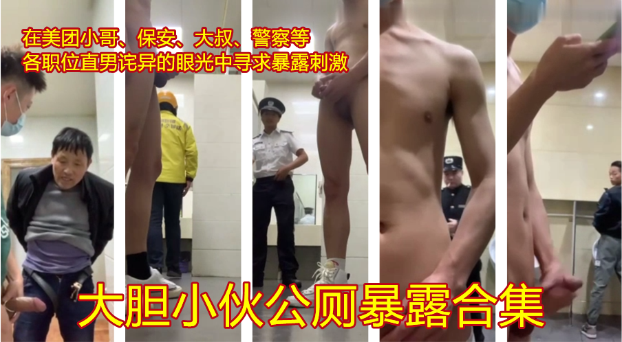 小伙多处暴露合集，中途有个保安小哥看了很久，我还以为要抓他败坏风俗了
