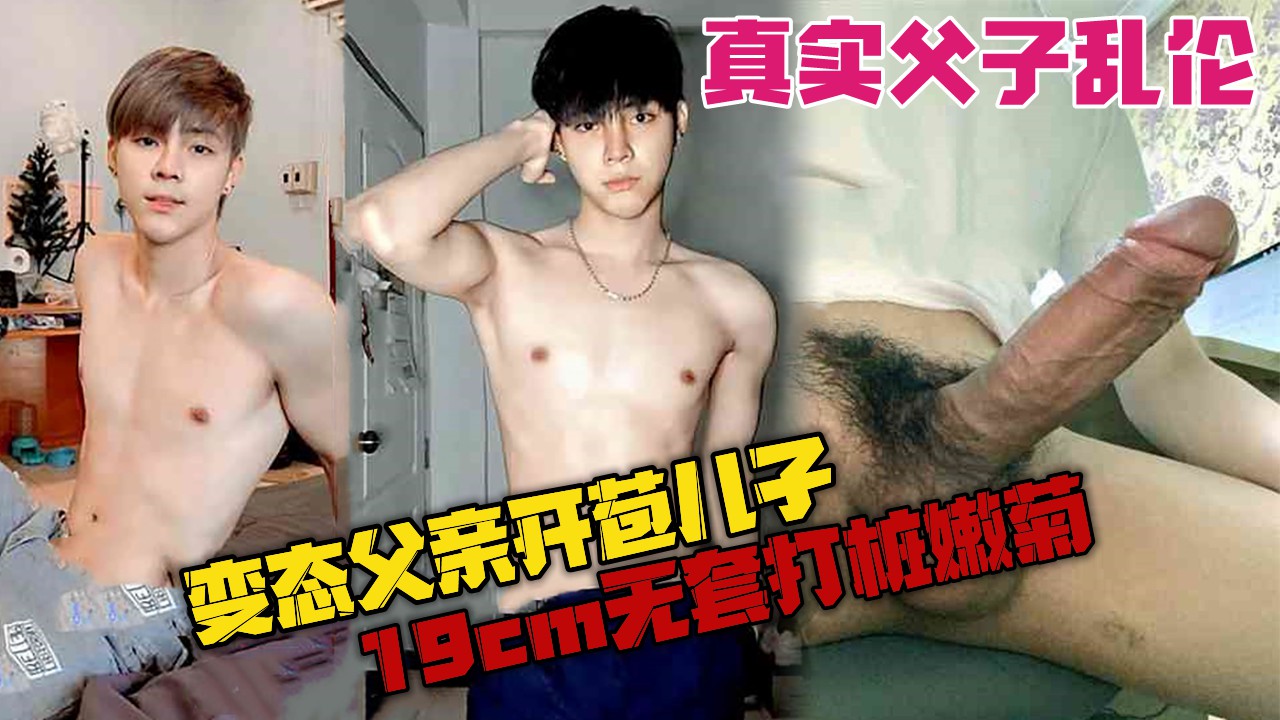 变态父亲开苞18岁儿子，19cm无套打桩嫩菊