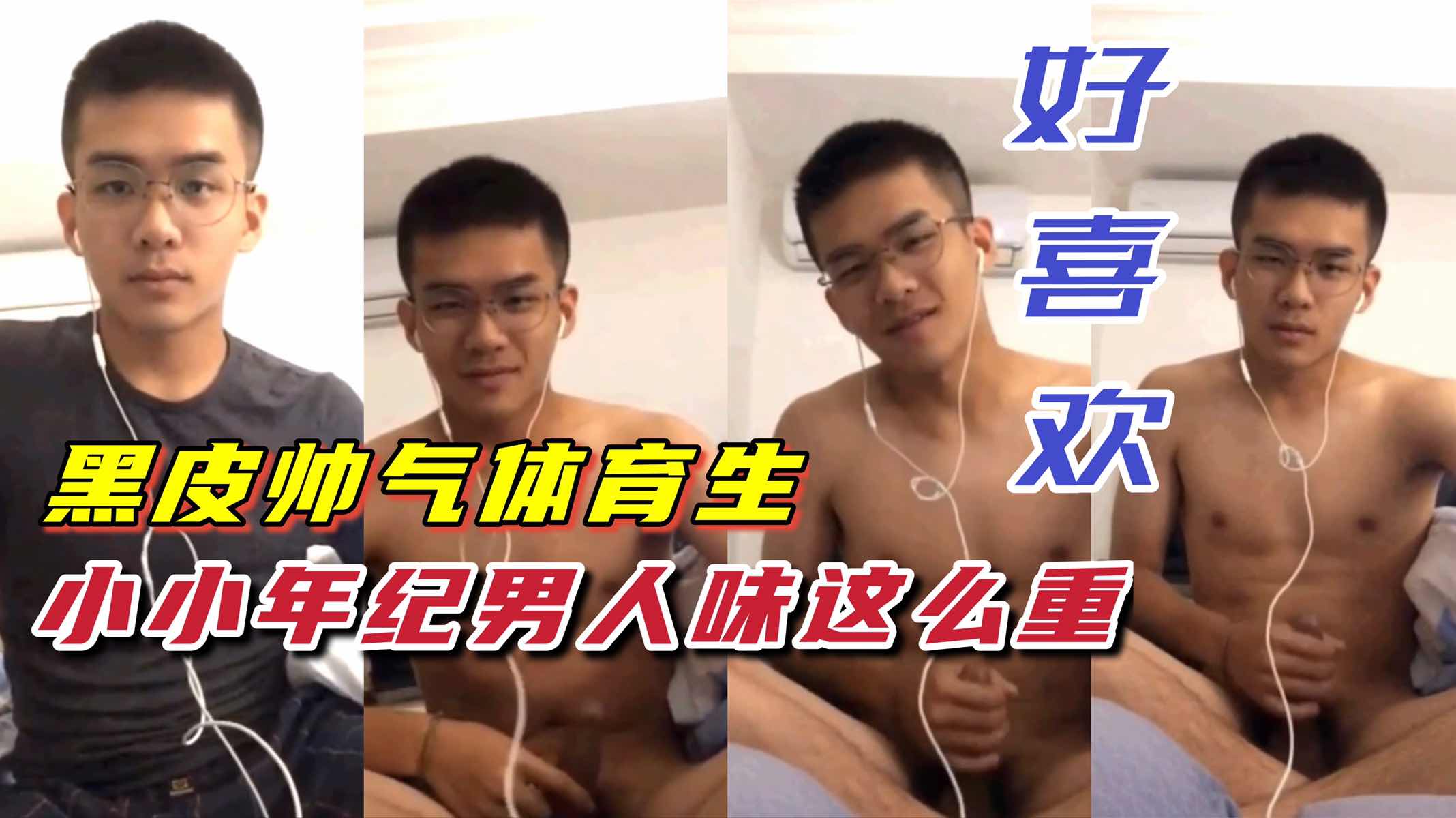 帅气黑皮体育生,小小年纪男人味这么重