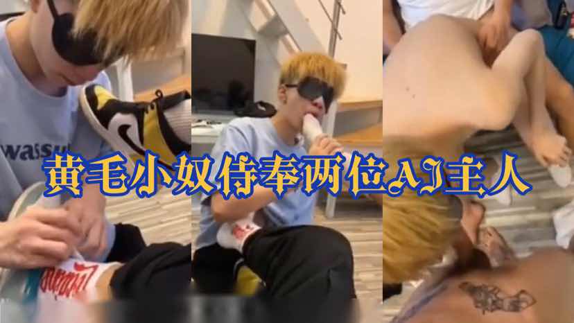 黄毛鲜肉小骚奴伺候两位AJ主人