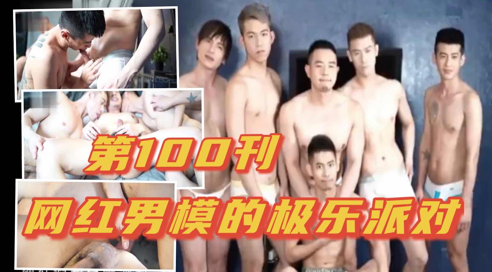 网红男模的极乐派对,激情乱交爽极了