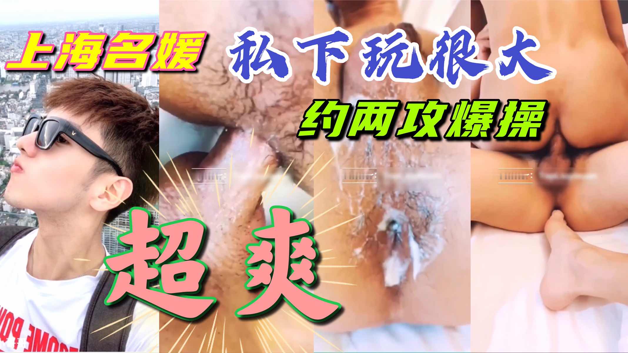 上海名媛私下约两攻 两屌齐插 操到白沫横飞 爽到爆