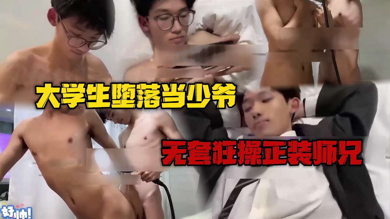 天菜大学生堕落当少爷 无套狂操正装师兄 白浆四溅爽到嗷嗷叫