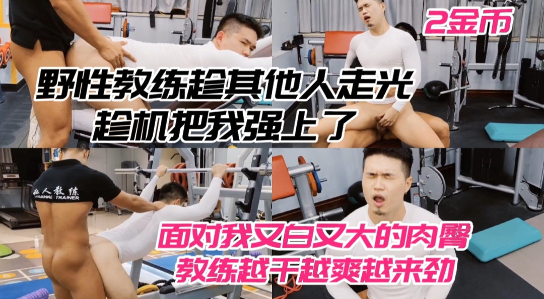 野性教练趁其他人走光趁机把我上了 面对我又白又大的肉臀 教练越干越爽越来劲