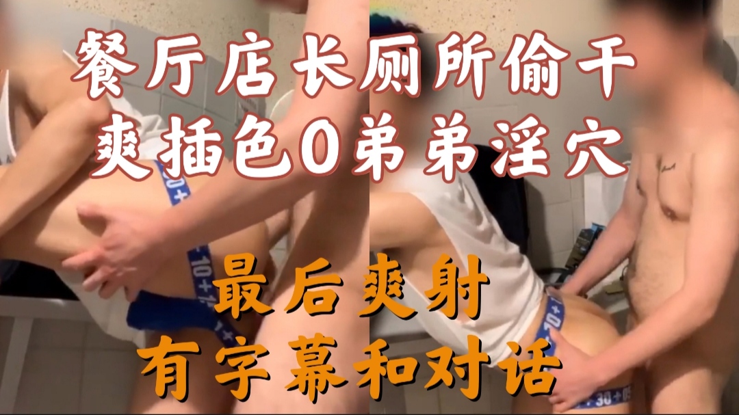 餐厅店长厕所偷干色0弟弟淫穴 最后爽射 有字幕和对话