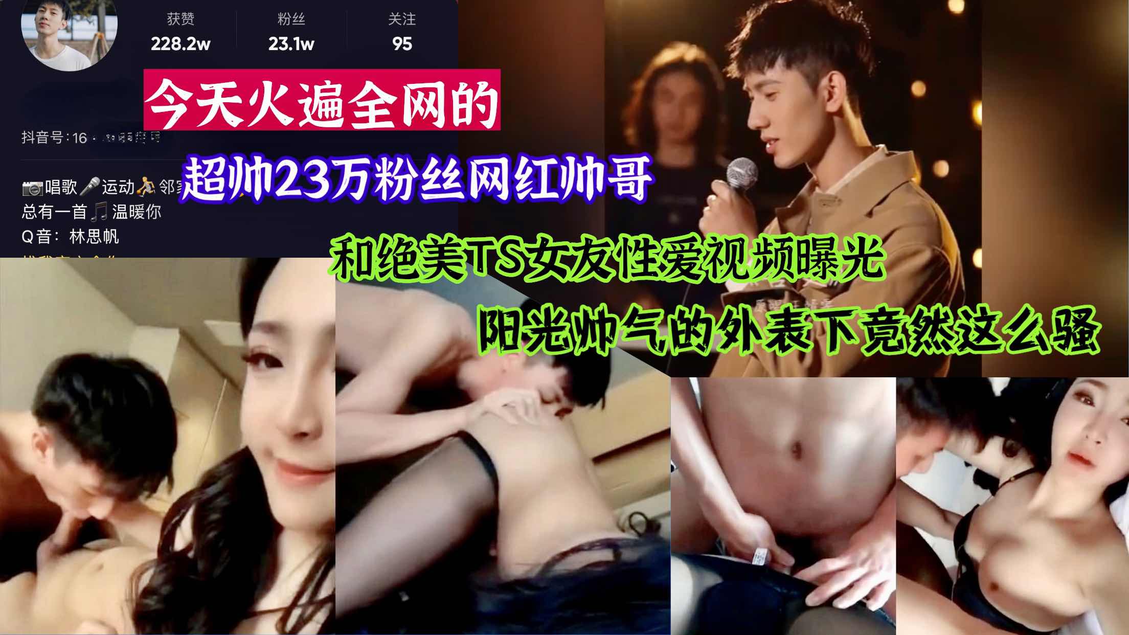23万粉丝网红和TS女友性爱视频曝光 阳光帅气的外表下竟然这么骚