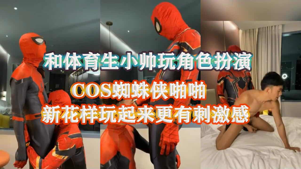COS蜘蛛侠和体育生玩角色扮演 无套啪啪 新花样玩起来更刺激