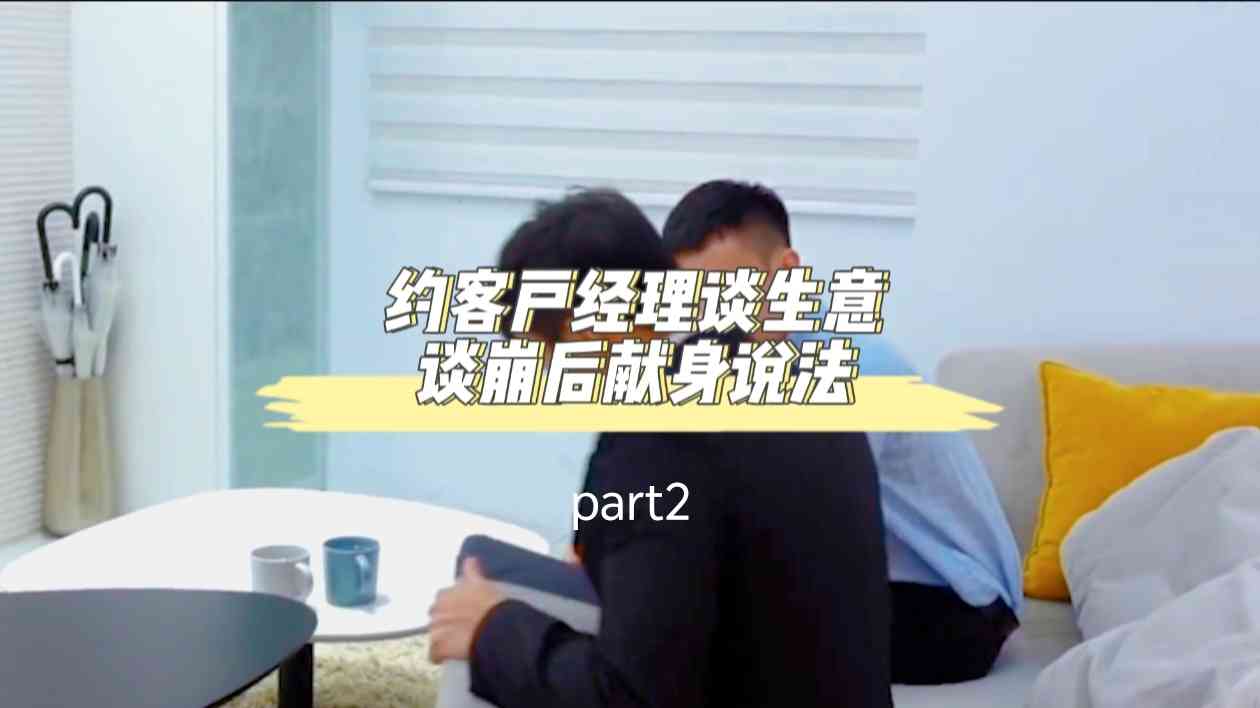约客户谈生意谈崩后 直男最强剧情王