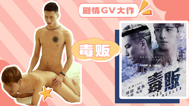 4k高清剧情GV大作 毒贩 看小鲜肉警察与罪犯的爱恨情仇