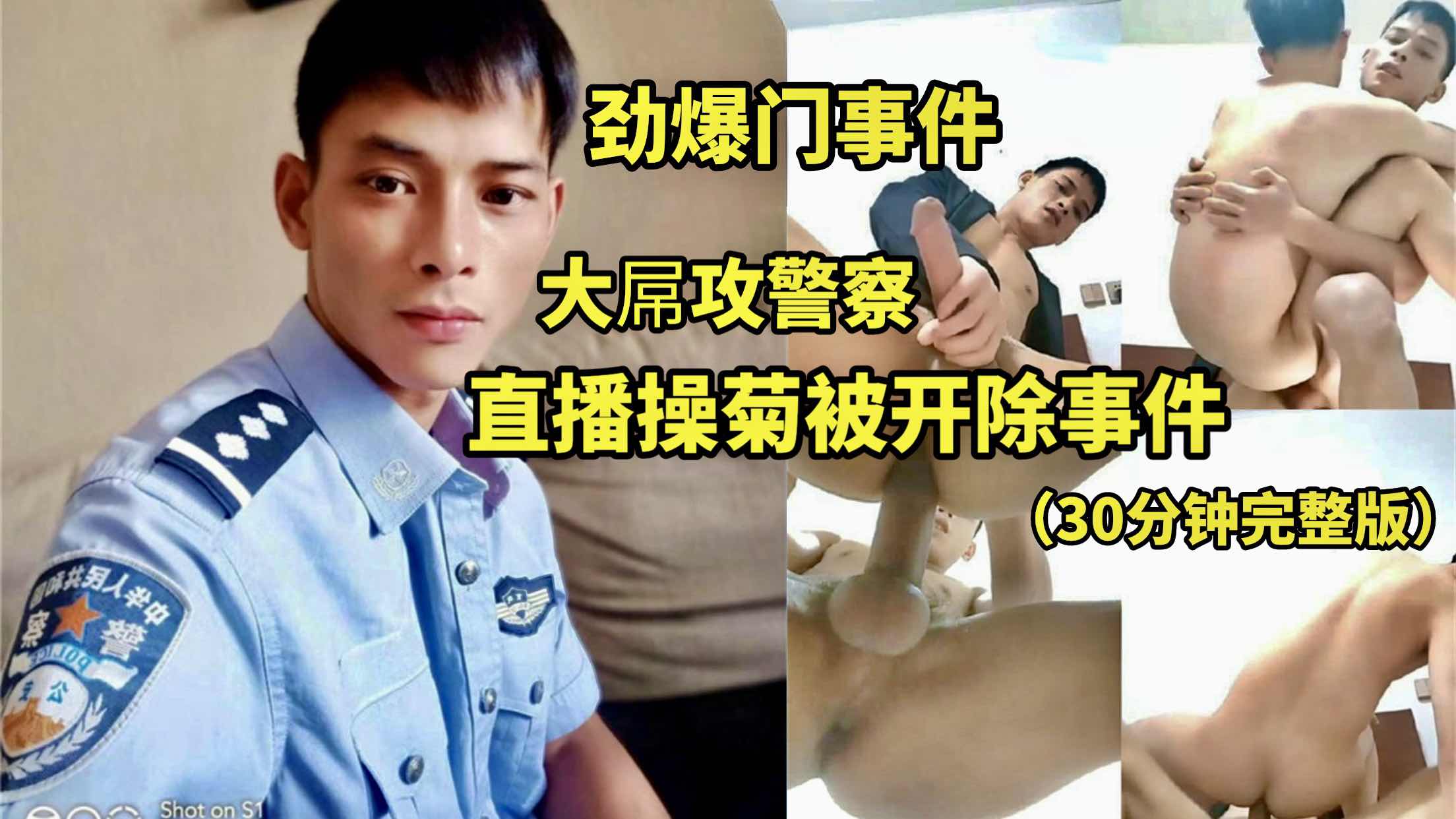 劲爆门事件 大屌帅攻警察直播操菊被开除事件 30分钟完整版