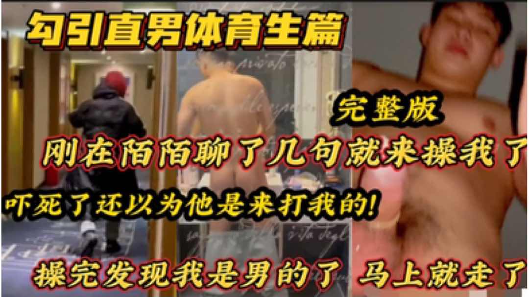 勾引直男体育生  真实对话刚在陌陌聊了几句就来操我了 我还以为是来打我的 操完发现我是男的