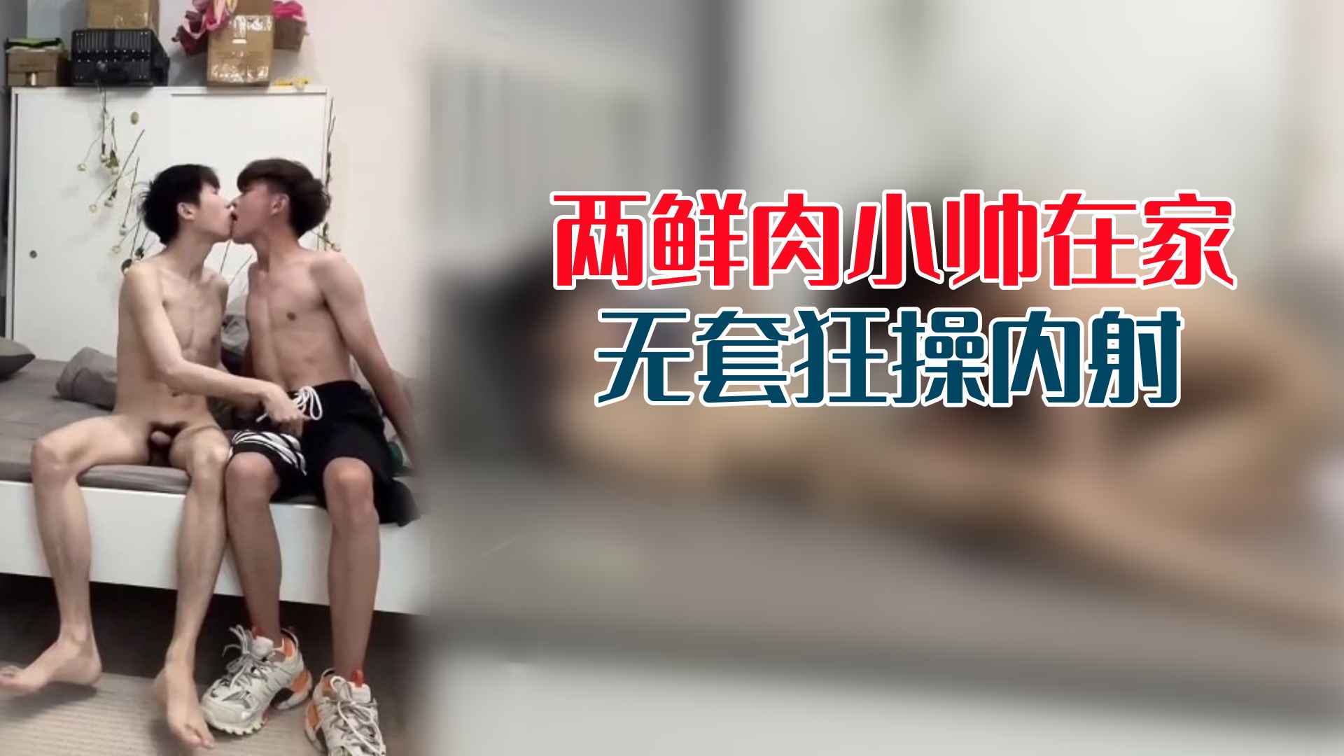两小鲜肉小帅在家中无套狂操内射