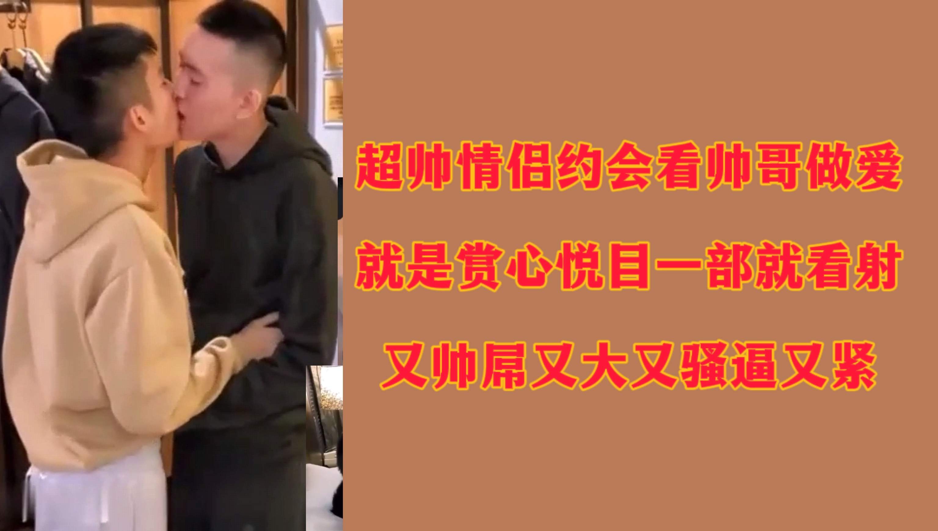 超帅情侣约会看帅哥做爱就是赏心悦目一部就看射又帅屌又大又骚又紧