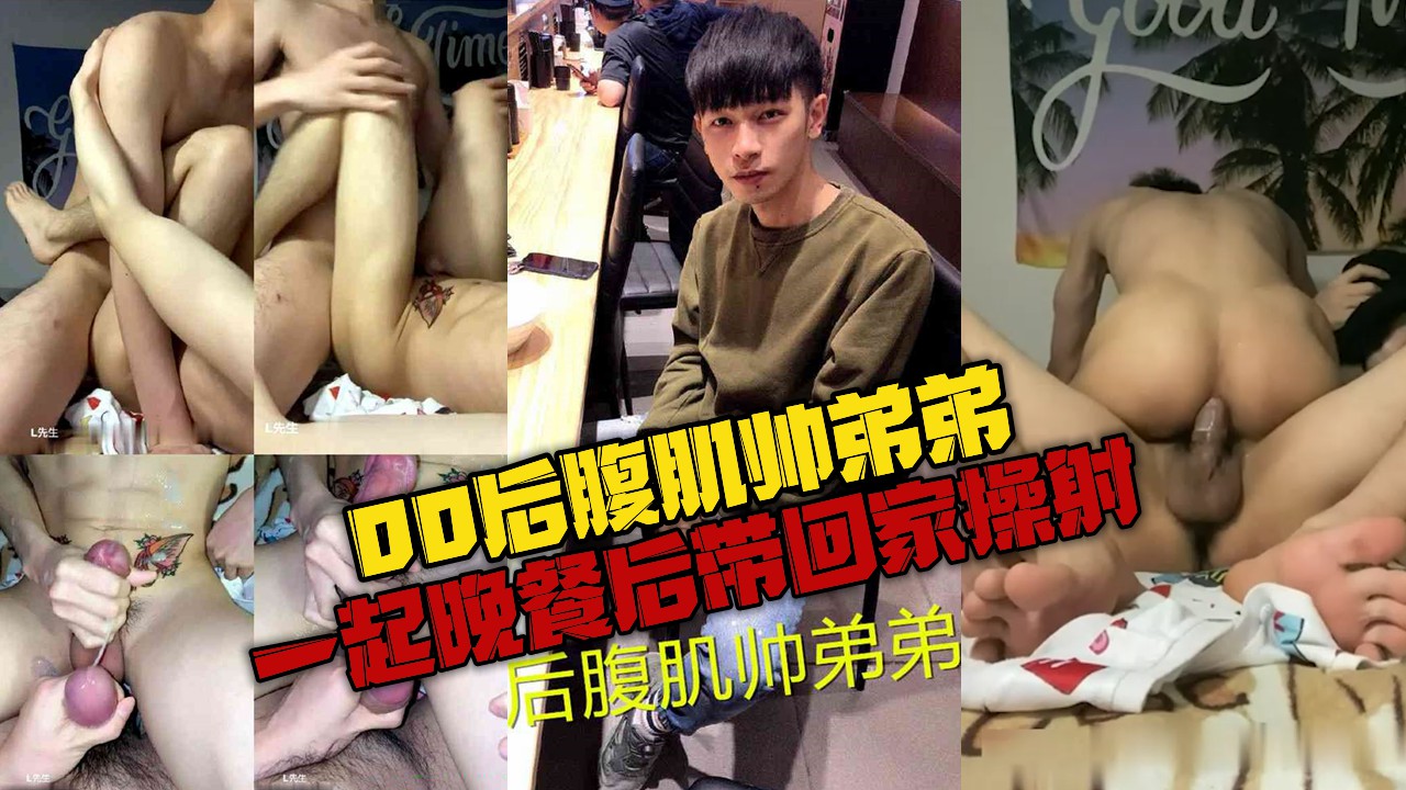 腹肌帅弟弟，一起晚餐后带回家操射