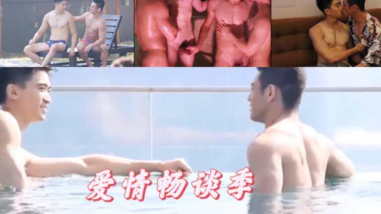 壮男爱情畅谈季，带你看一群壮男的激情淫趴