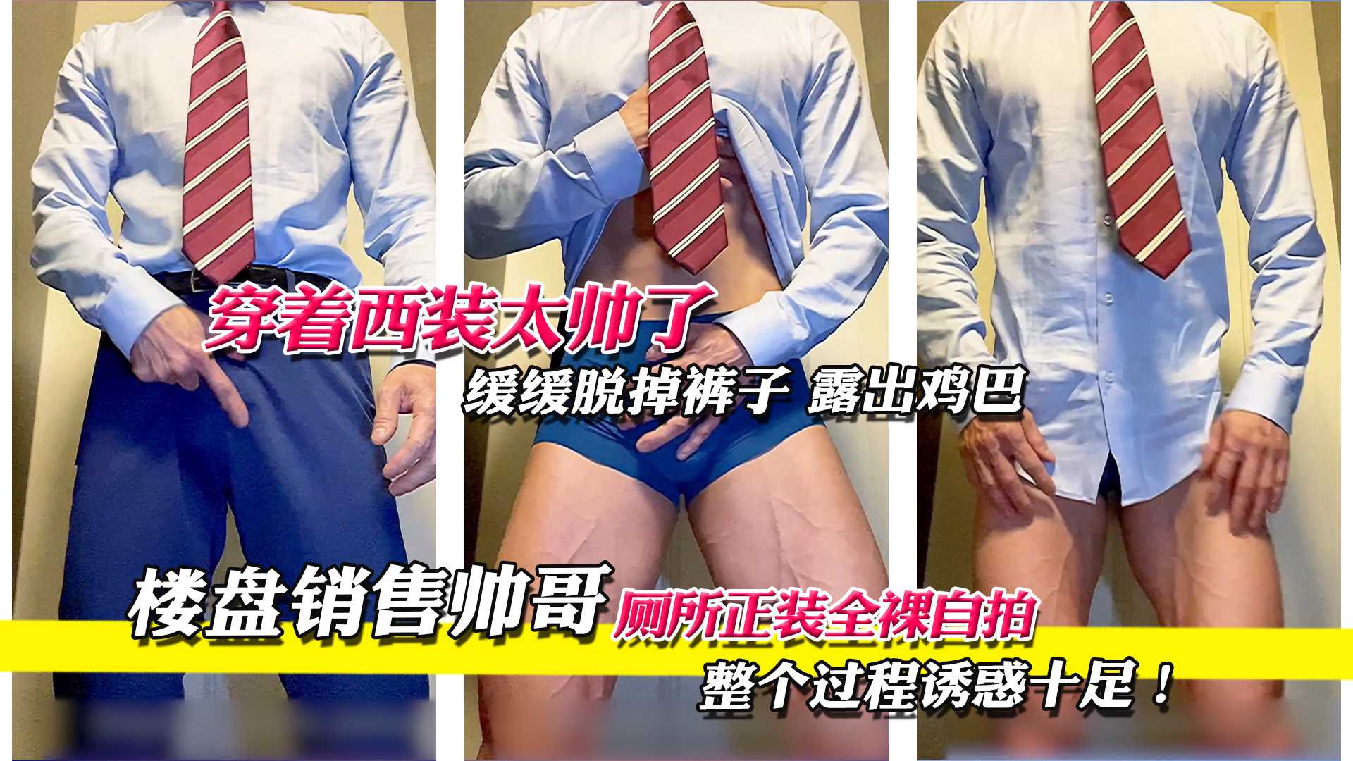 楼盘销售正装帅哥,厕所全裸自慰