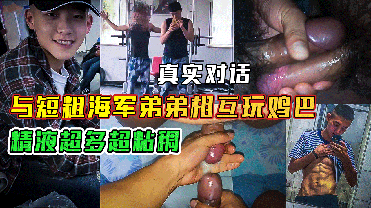 与短粗海军弟弟相互玩鸡巴,精液超多超粘稠
