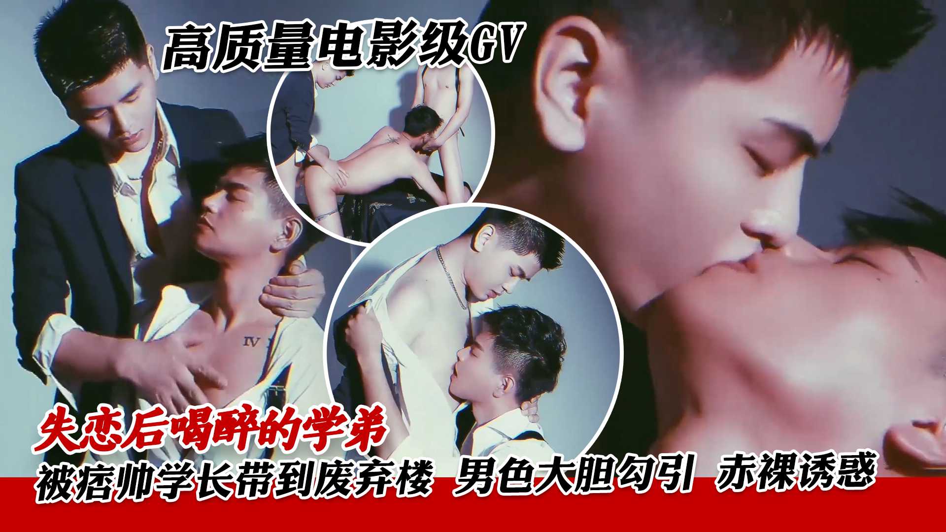 失恋后喝醉的学弟 被痞帅学长带到废弃楼 男色大胆勾引 赤裸诱惑