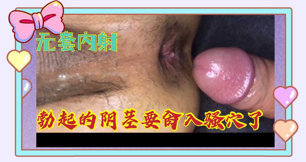 无套内射发情逼里 射进来吧骚鸡巴