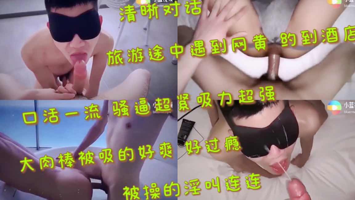 旅游途中遇到网黄约到酒店 口活一流骚逼超紧吸力超强 大肉棒被吸的好爽好过瘾 被操的淫叫连连