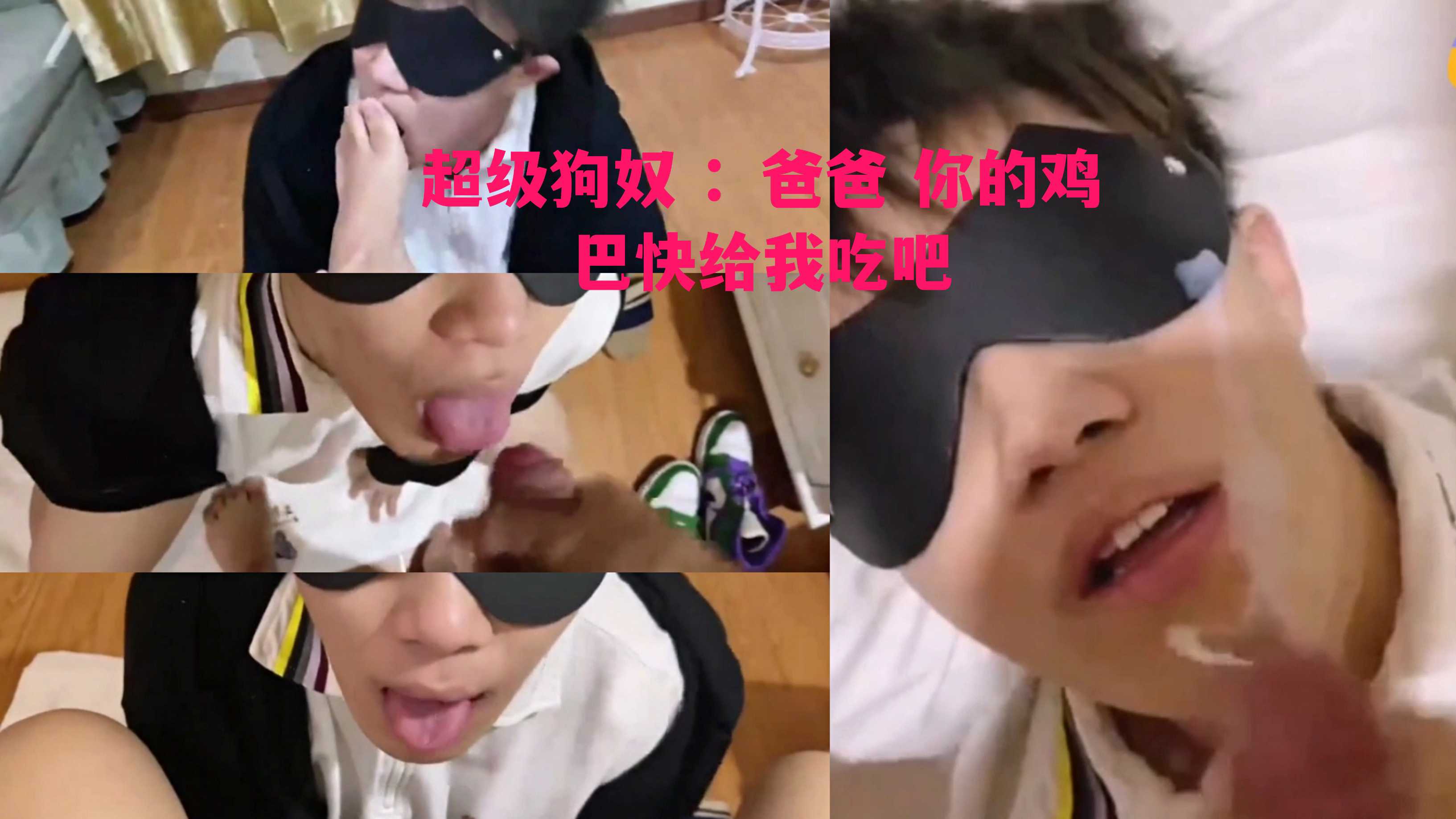 体育生的超级狗奴 摇着尾巴才能吃到爸爸的鸡巴