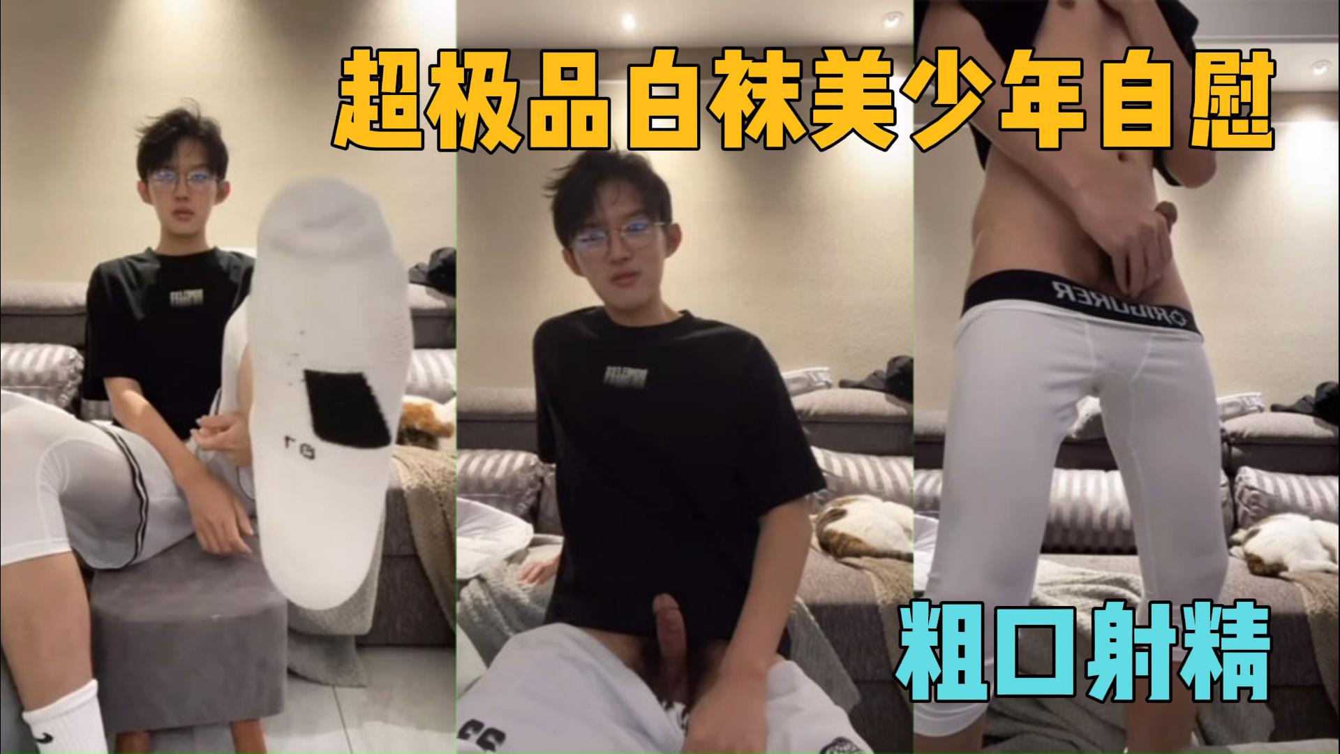 超帅的极品天菜白袜美少年自慰撸屌粗口射精