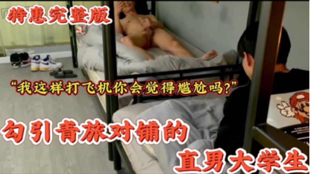 勾引青旅对铺的直男大学生你没事吧？ 我这样打飞机你会尴尬吗？ 最后成功拿下