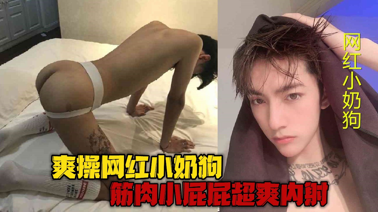爽操网红小奶狗，筋肉小屁屁超爽内射