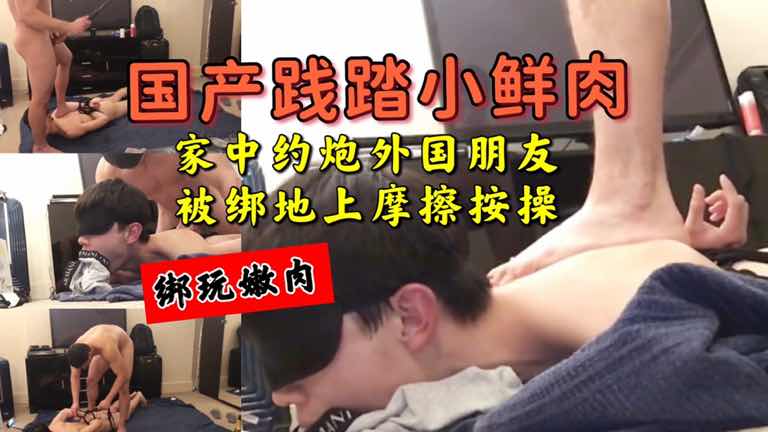 小鲜肉被践踏 家中约到外国朋友被绑地上 摩擦脚踩按操 看下次还敢不敢了