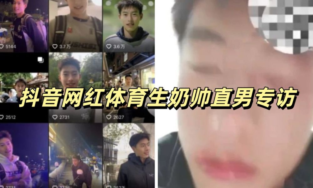 抖音网红体育生奶帅直男专访