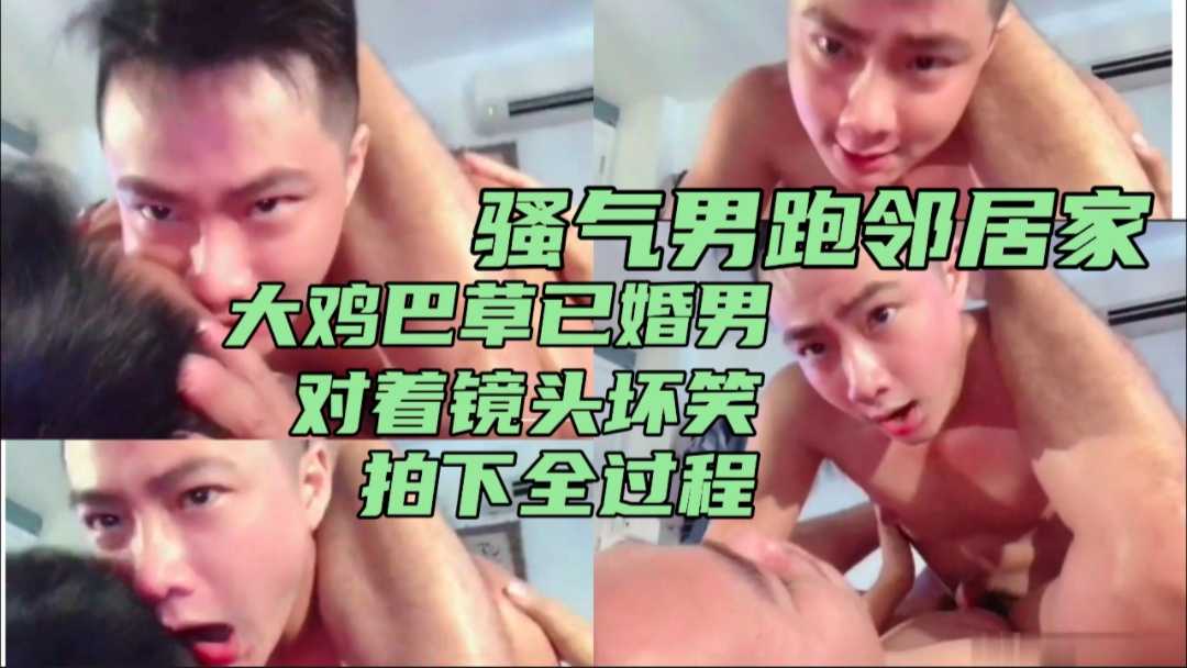邻居趁媳妇不在 约啪小伙回家 被小伙大鸡巴轮草