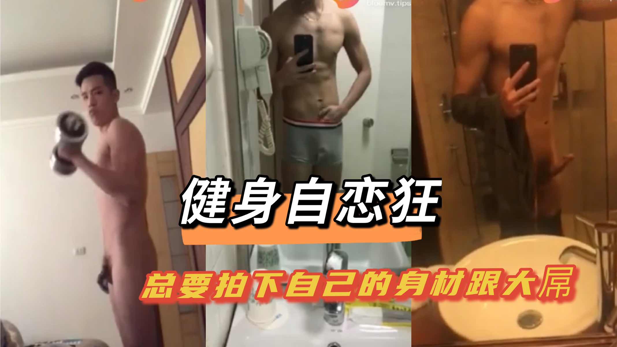 健身自恋狂 总要拍下自己的裸体跟大屌