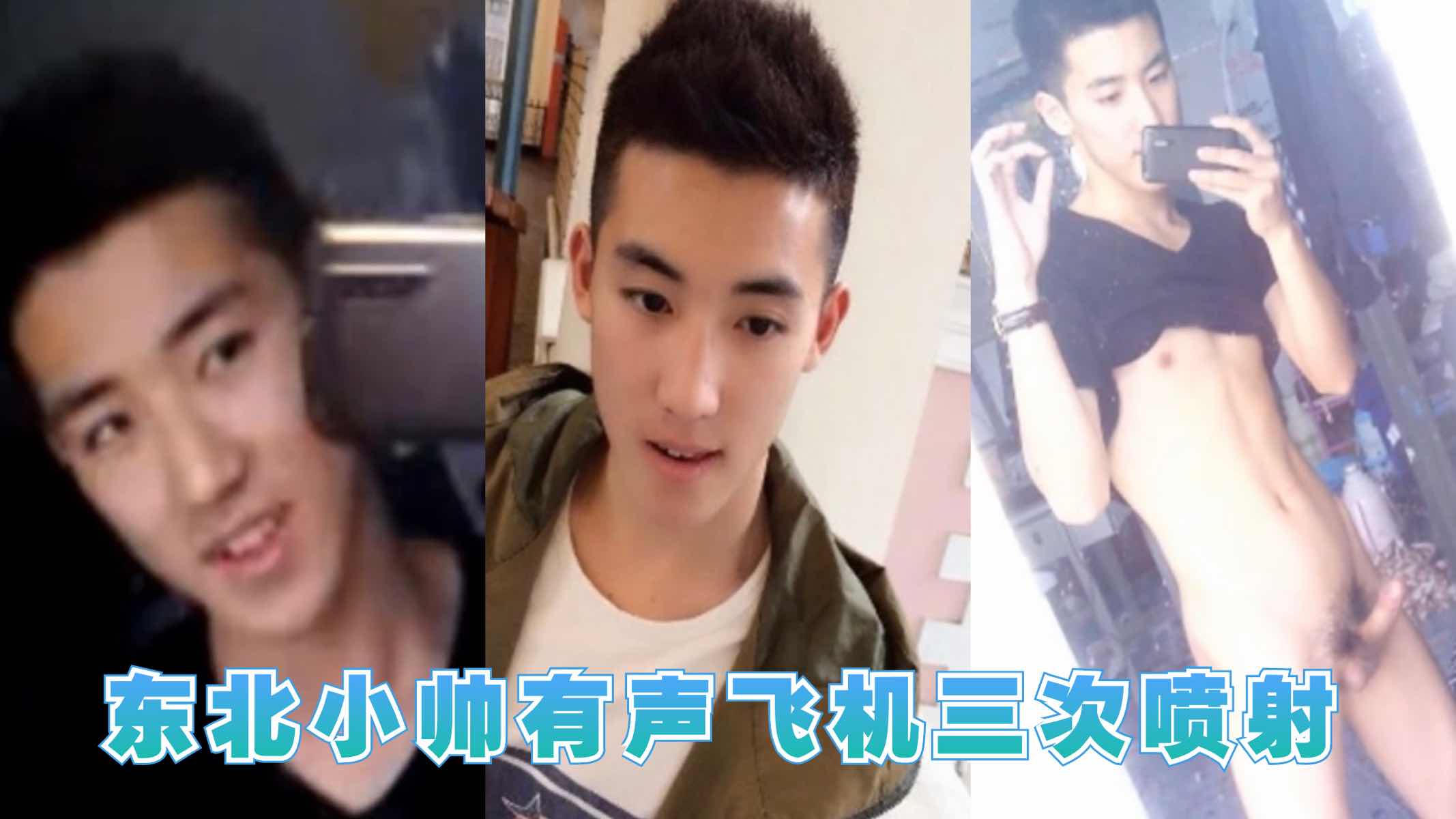 东北小帅有声飞机三次喷射