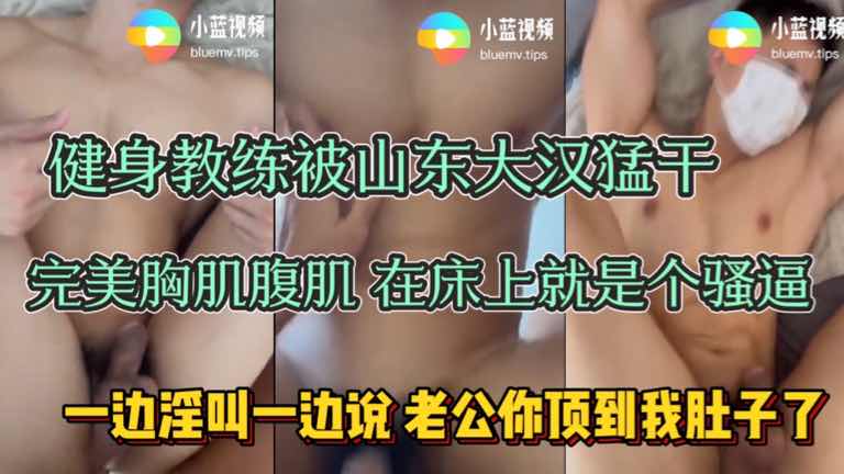 健身教练被山东大汉猛干 完美胸肌腹肌 在床上就是个骚逼
