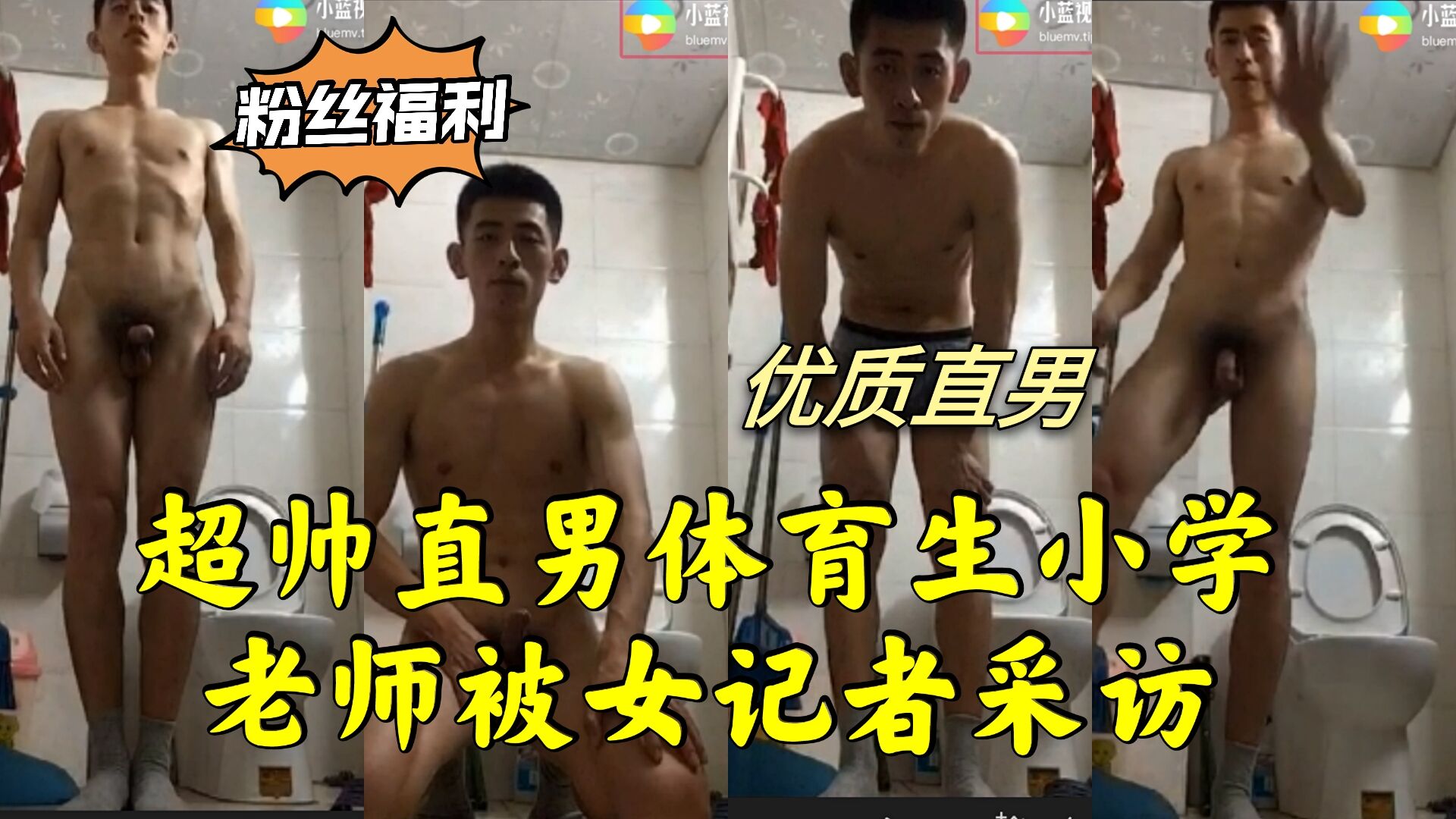超帅直男体育生小学老师 被女记者采访