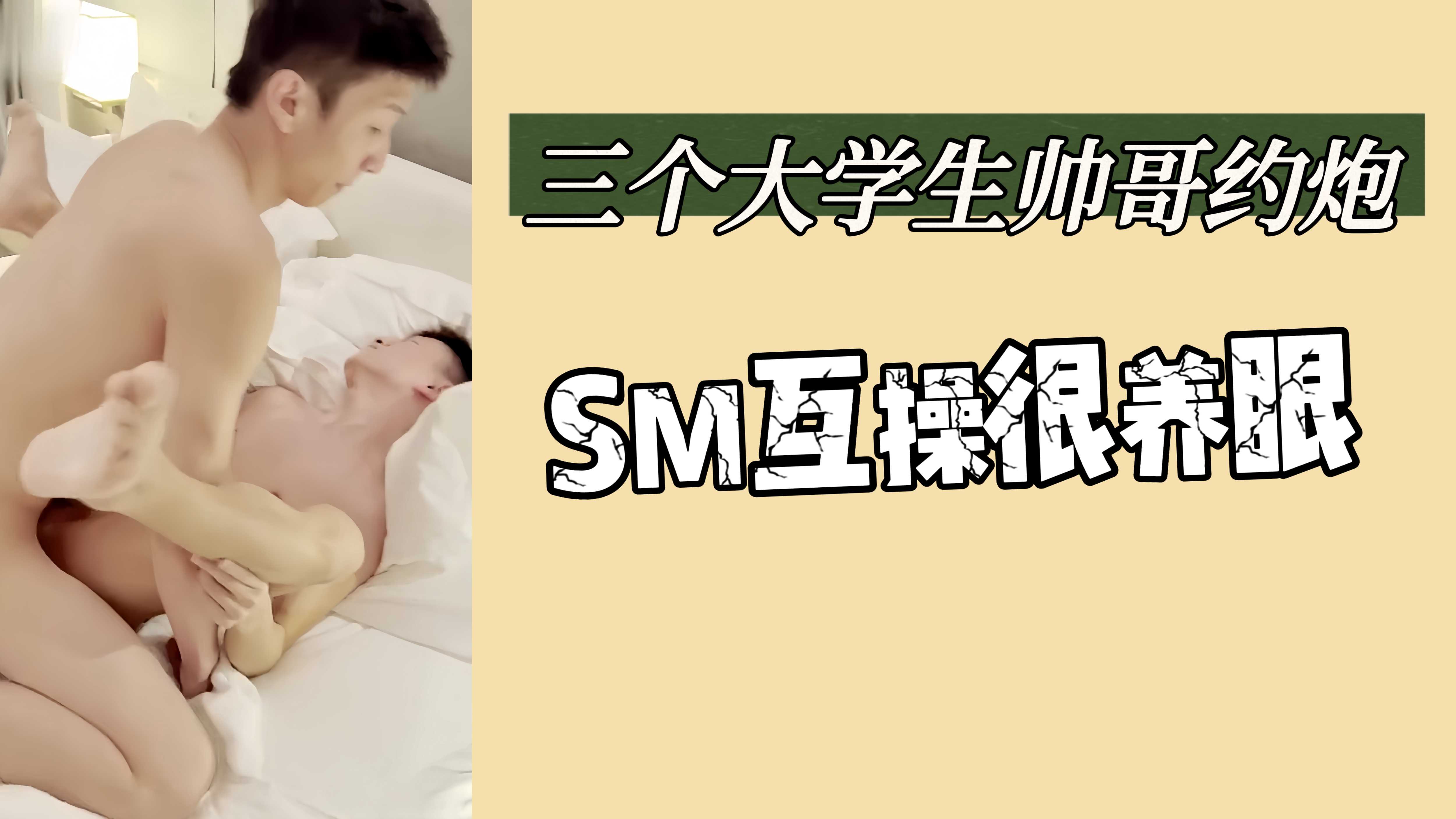 三个大学生帅哥约炮 SM互操很养眼