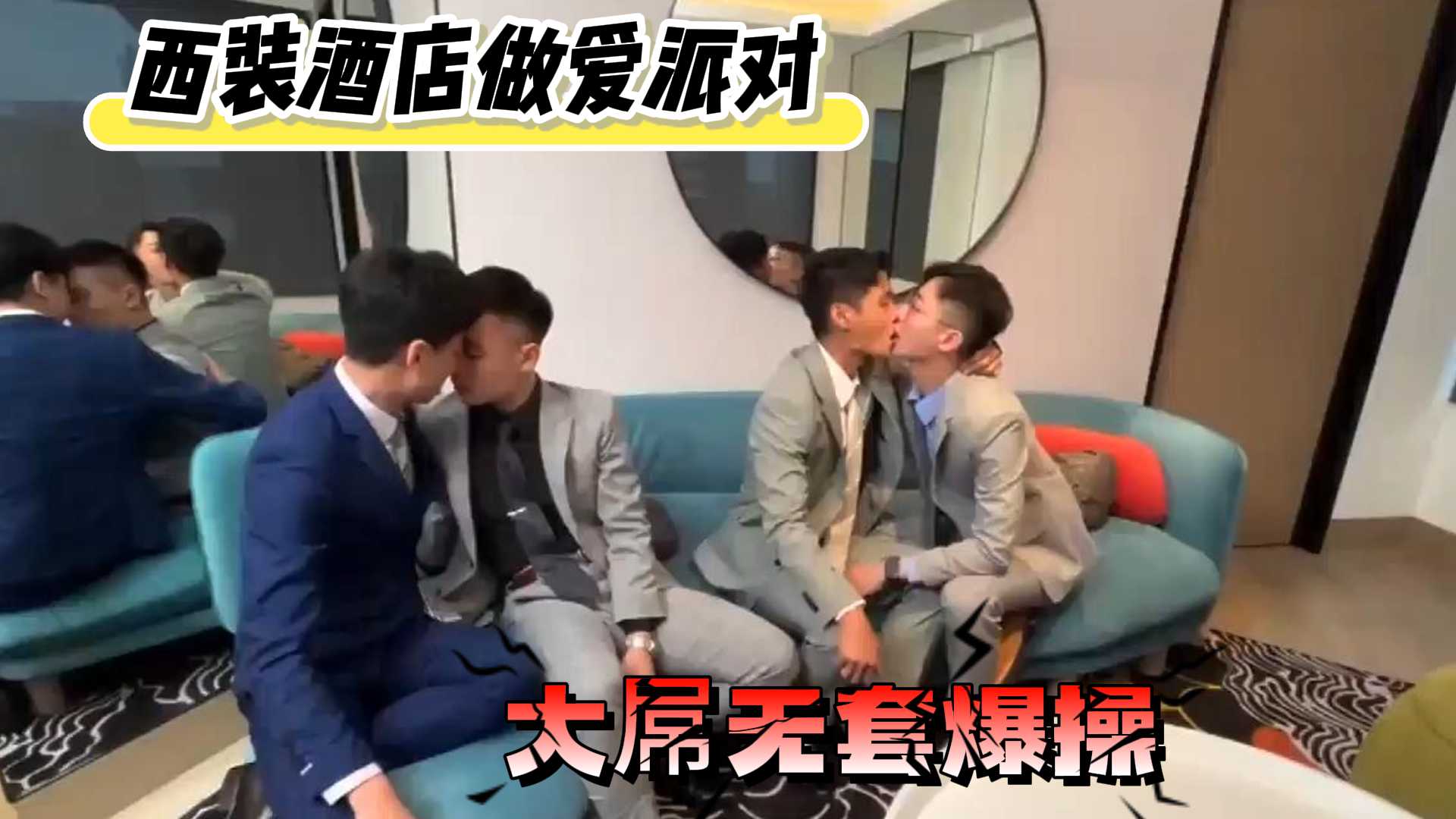西装酒店做爱派对，大屌无套爆操 上集
