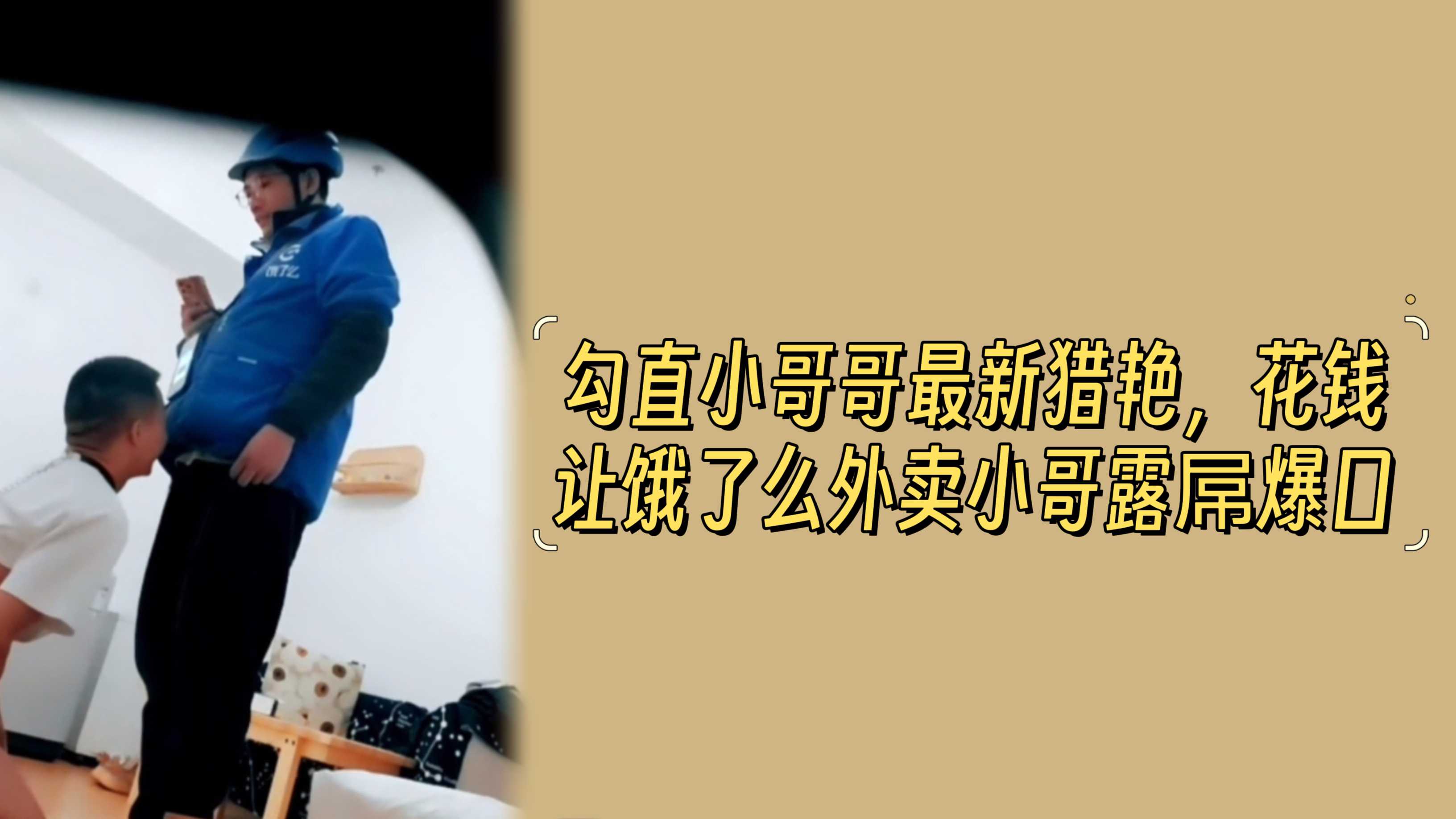 勾直小哥哥最新猎艳直男，花钱让饿了么外卖小哥露屌爆口