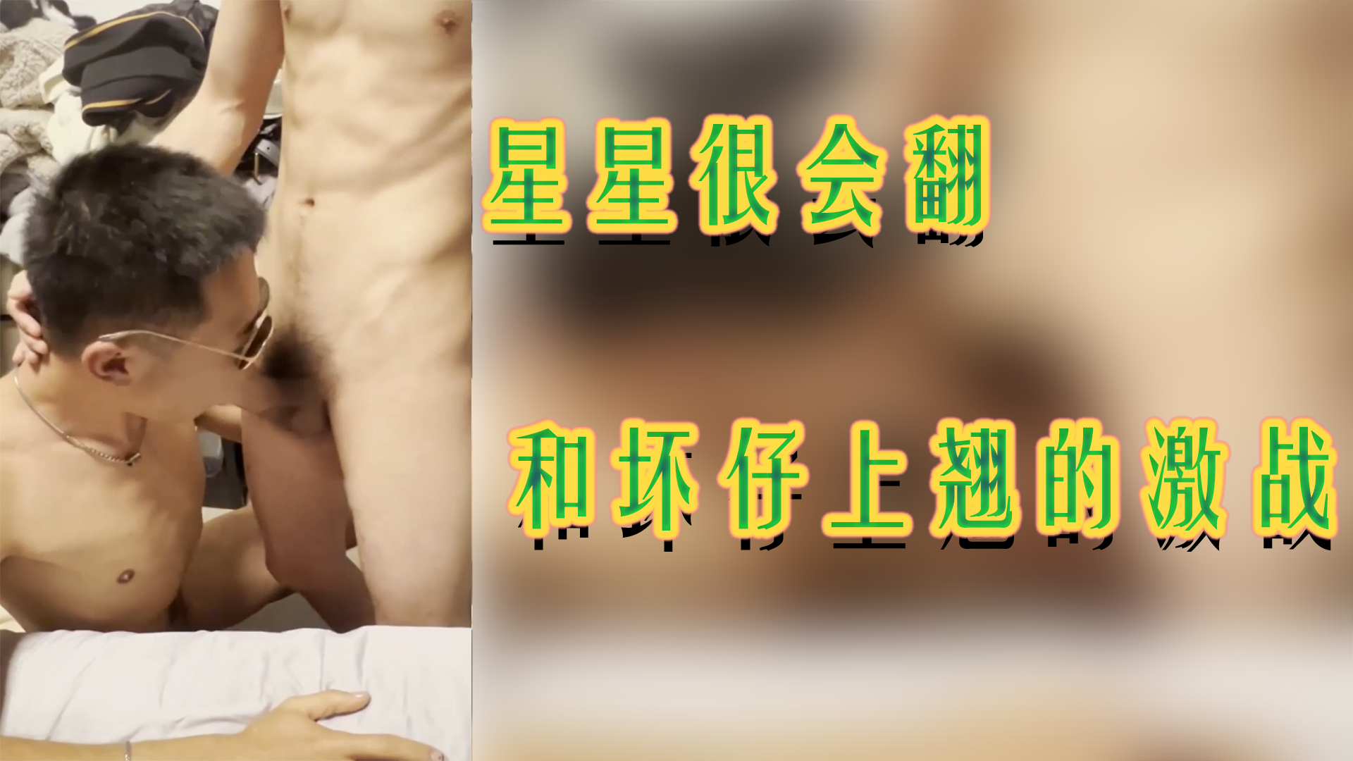 网黄星星很会翻和坏仔上翘的床上激战