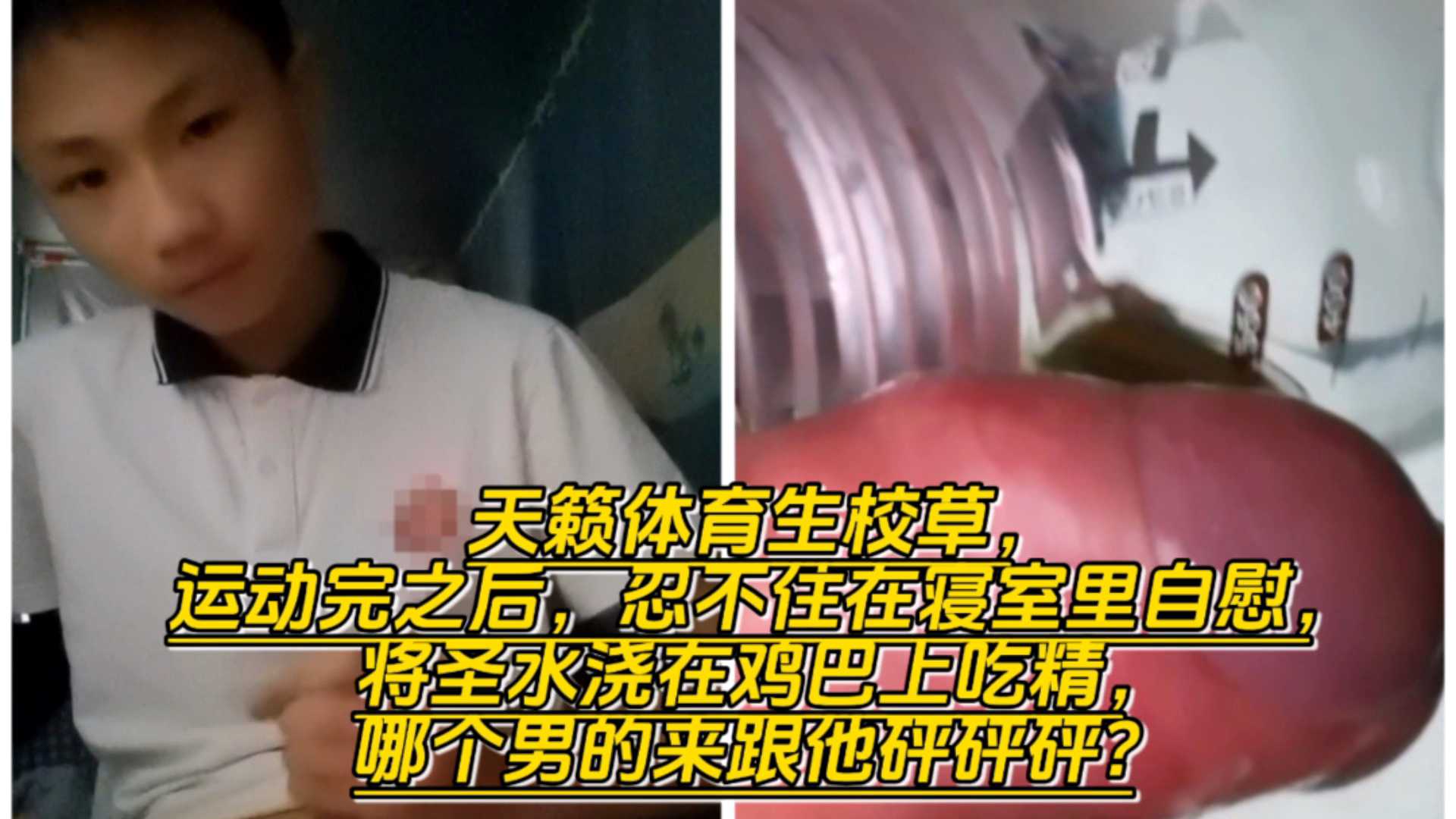 公狗校草体育生运动完之后 在寝室里面自慰 喝圣水 超级想要啪啪