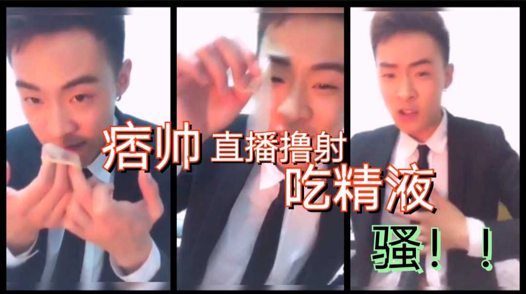 西装痞帅直播撸射，喷射后品尝自己精液，完整版